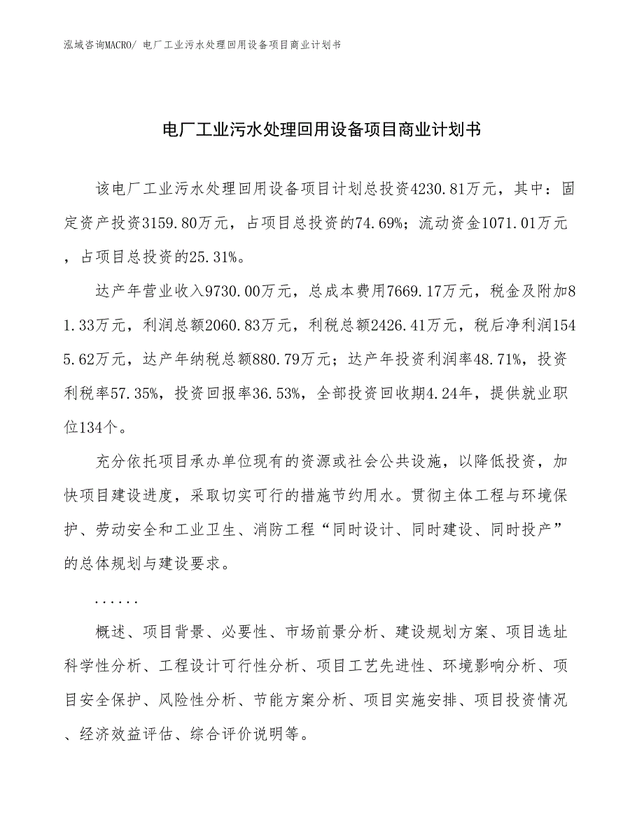 （项目说明）电厂工业污水处理回用设备项目商业计划书_第1页