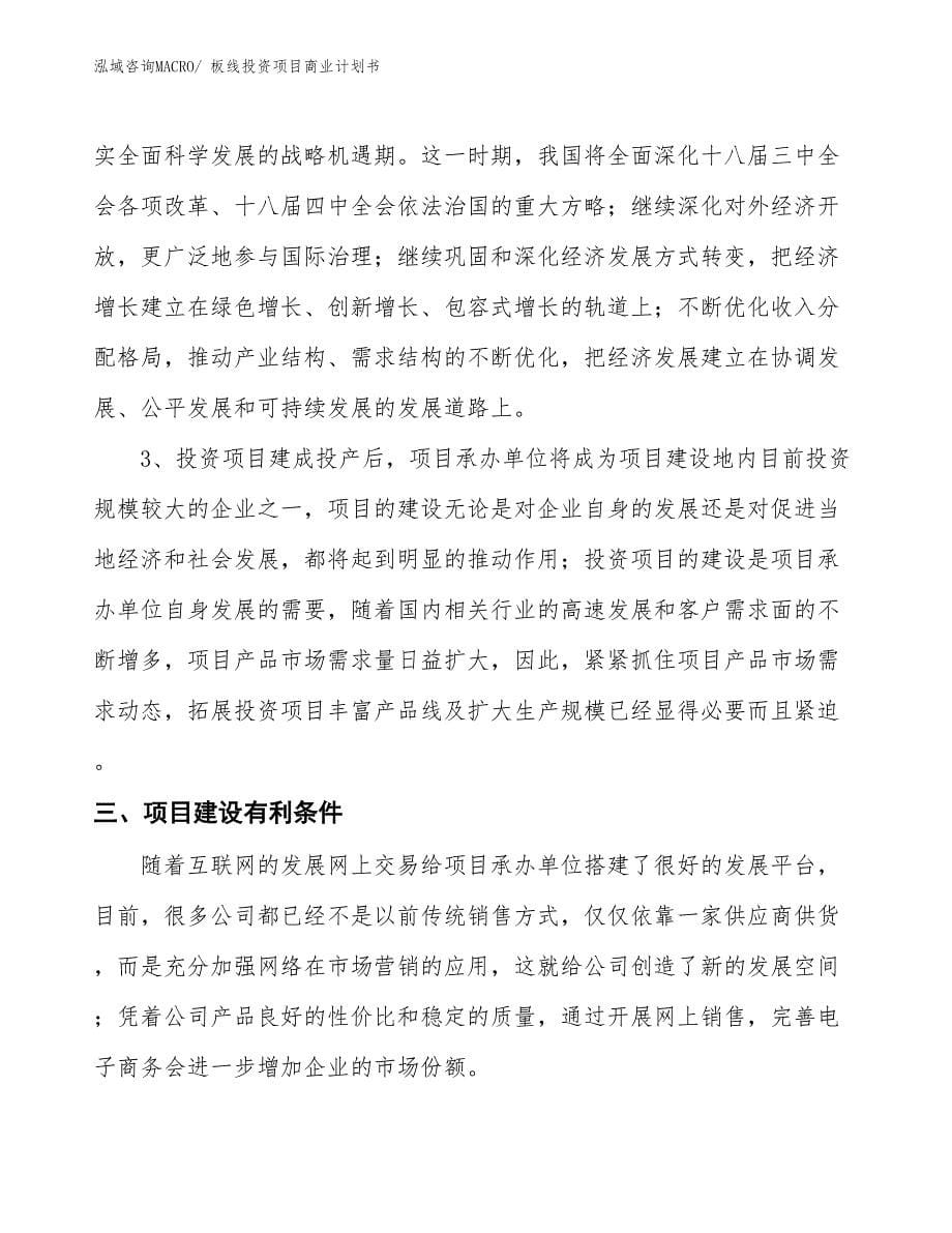 （汇报资料）板线投资项目商业计划书_第5页