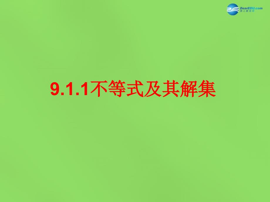 2018七年级数学下册《9.1.1 不等式及其解集》课件2 新人教版_第1页