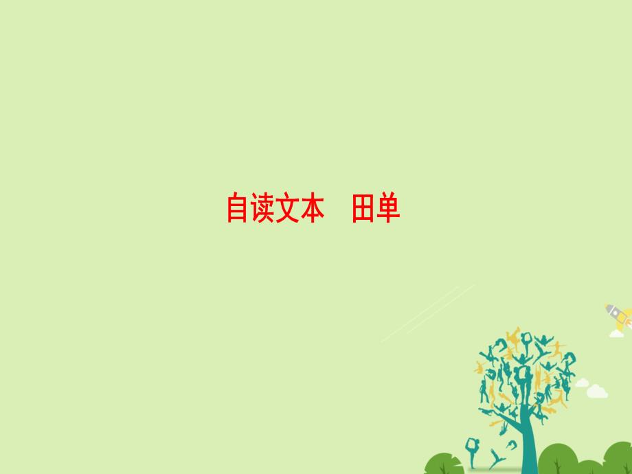 2018-2019学年高中语文第四单元决胜疆场的艺术自读文本田单课件鲁人版选修史记蚜_第1页