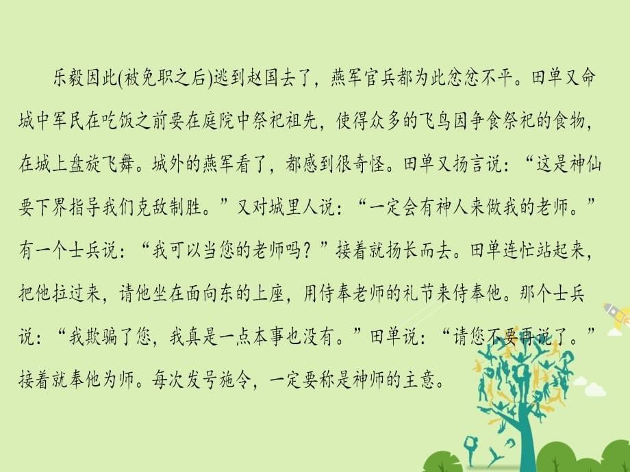 2018-2019学年高中语文第四单元决胜疆场的艺术自读文本田单课件鲁人版选修史记蚜_第5页