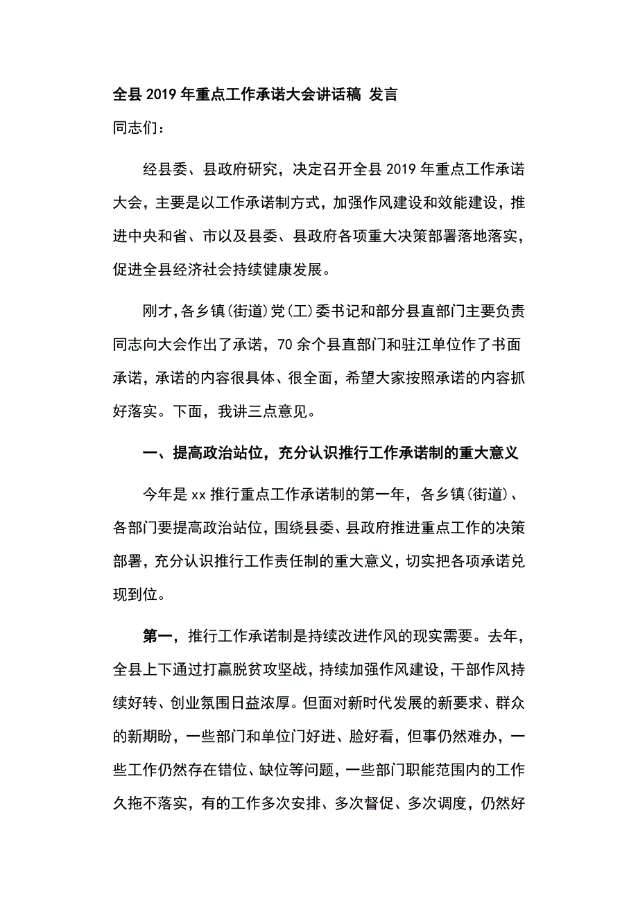 全县2019年重点工作承诺大会讲话稿 发言_第1页