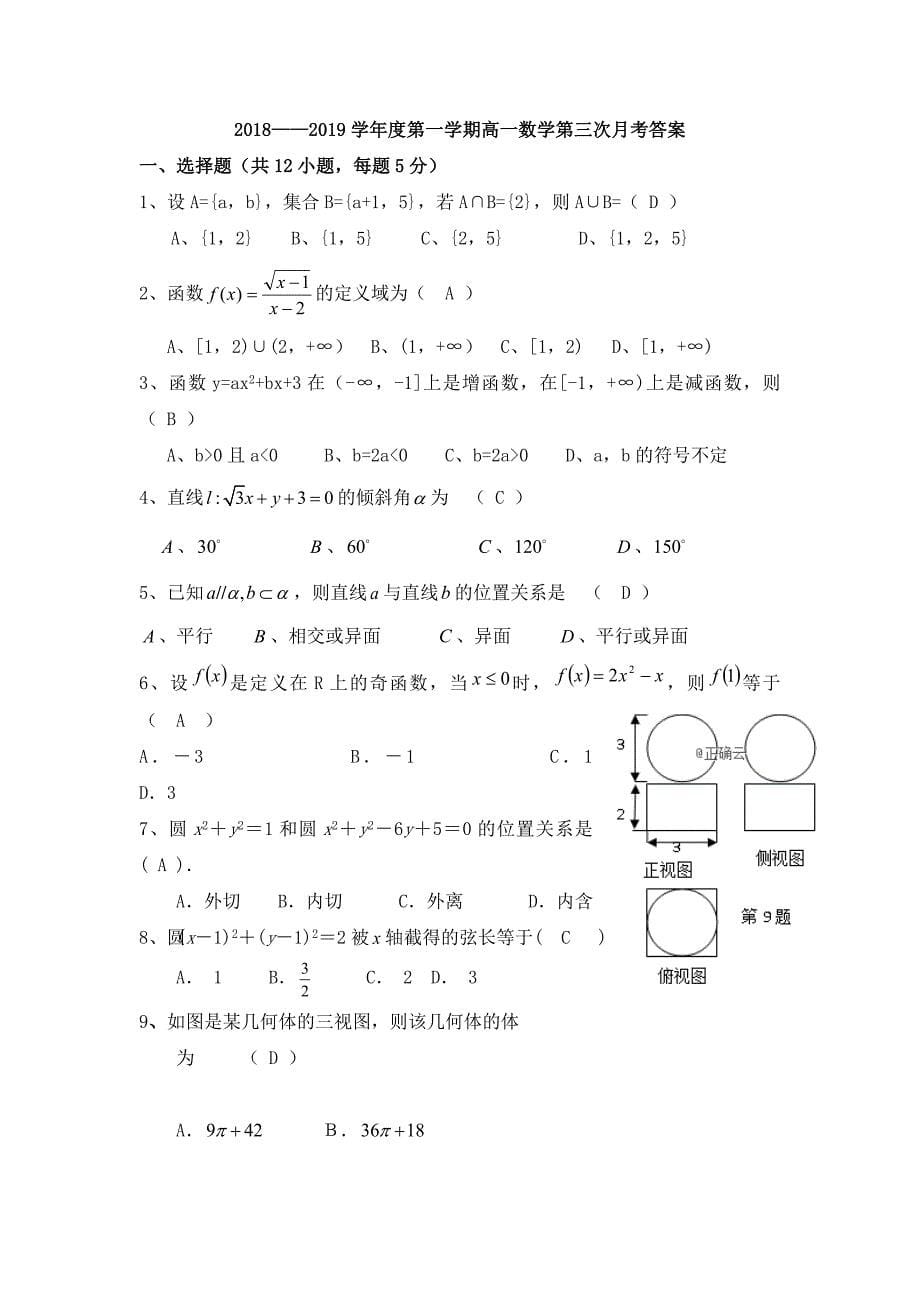 甘肃省合水县一中2018-2019学年高一上学期第三次月考数学试卷_第5页