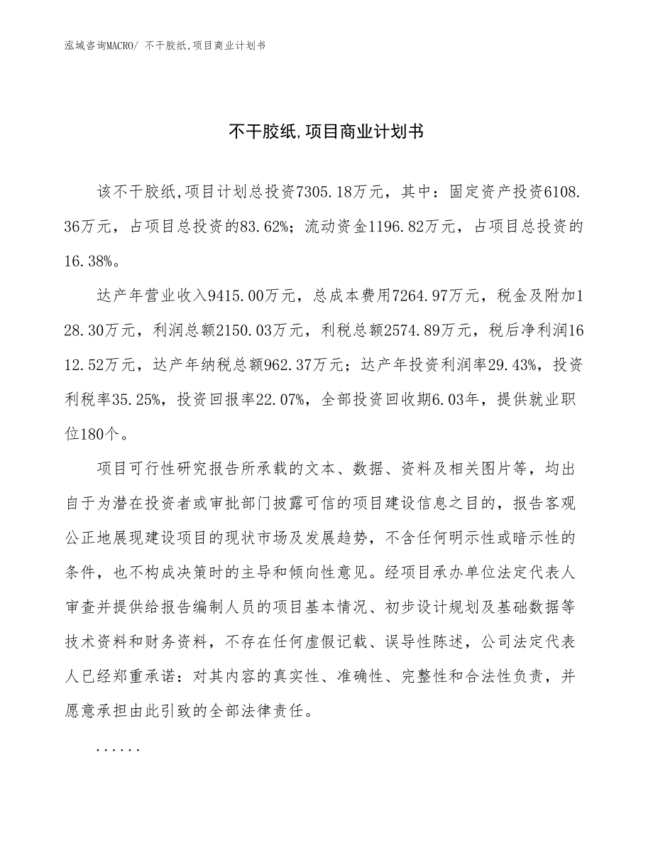 （项目说明）不干胶纸,项目商业计划书_第1页