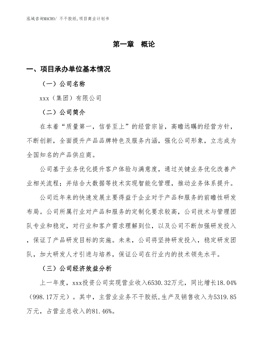 （项目说明）不干胶纸,项目商业计划书_第3页