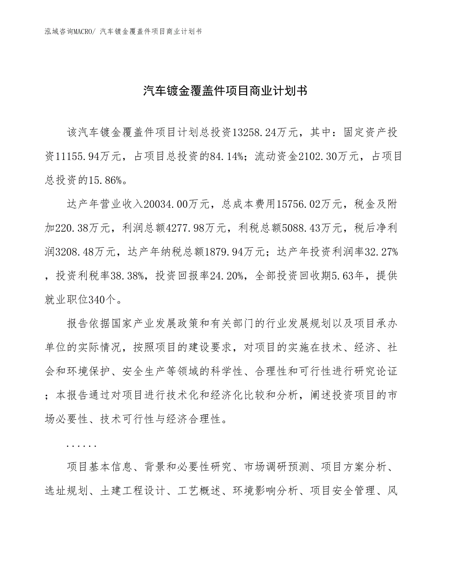 （融资）汽车镀金覆盖件项目商业计划书_第1页