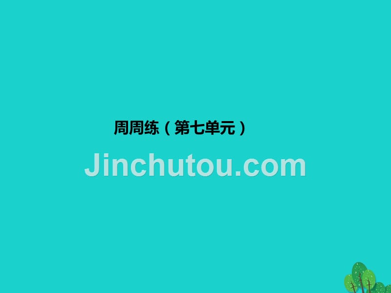 2018年秋九年级化学上册 第7单元 燃料及其利用周周练课件 新人教版_第1页