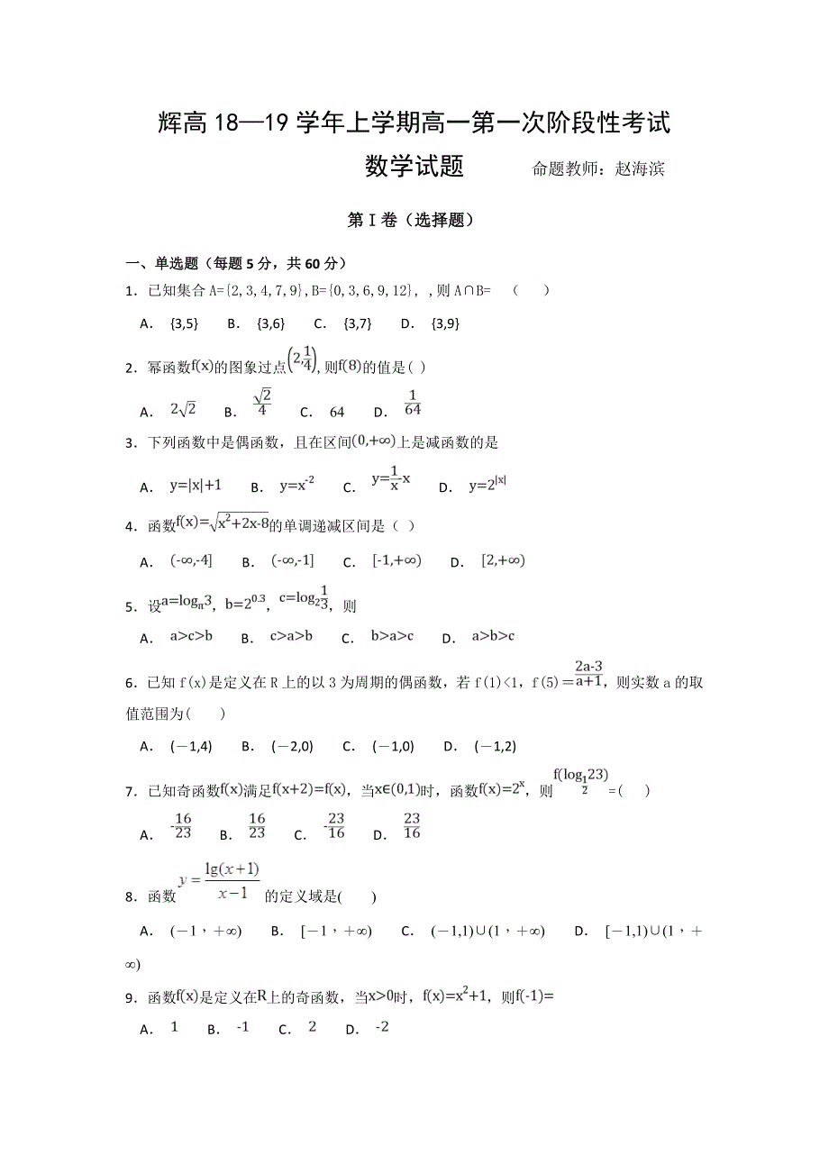 河南省辉县市高级中学2018-2019学年高一上学期第一次月考数学试卷_第1页