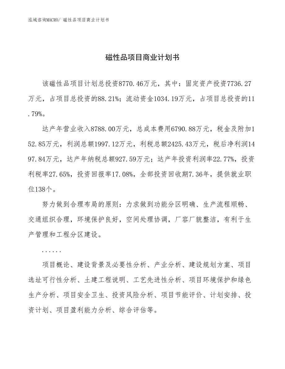 （创业）磁性品项目商业计划书_第1页