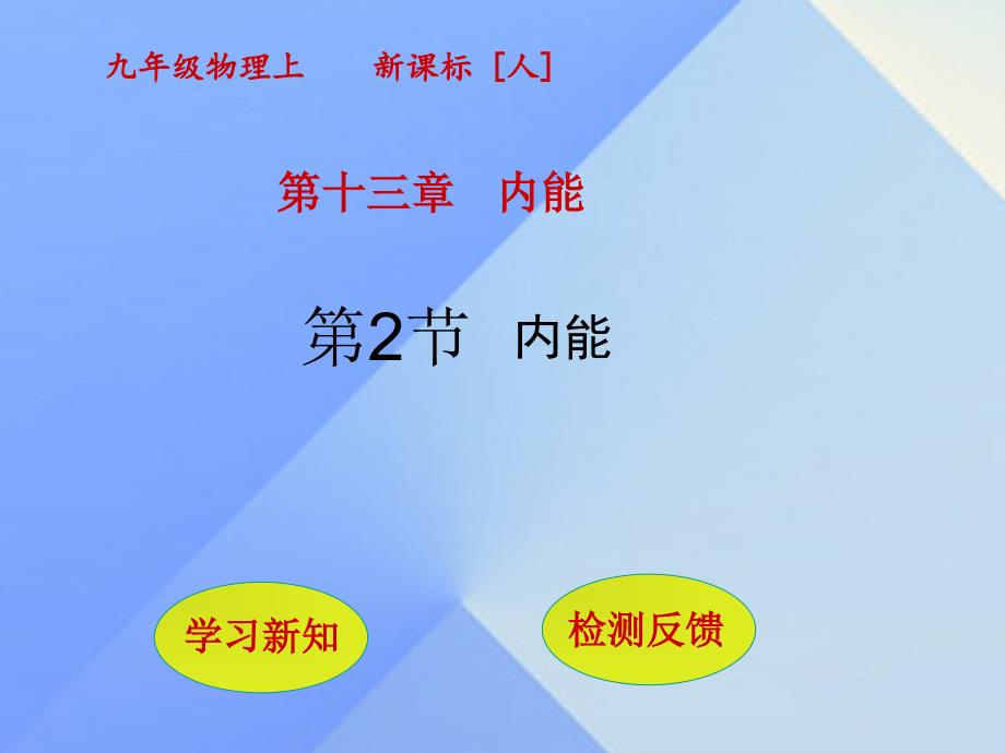 2018年秋九年级物理全册 第13章 内能 第2节 内能课件 新人教版_第1页