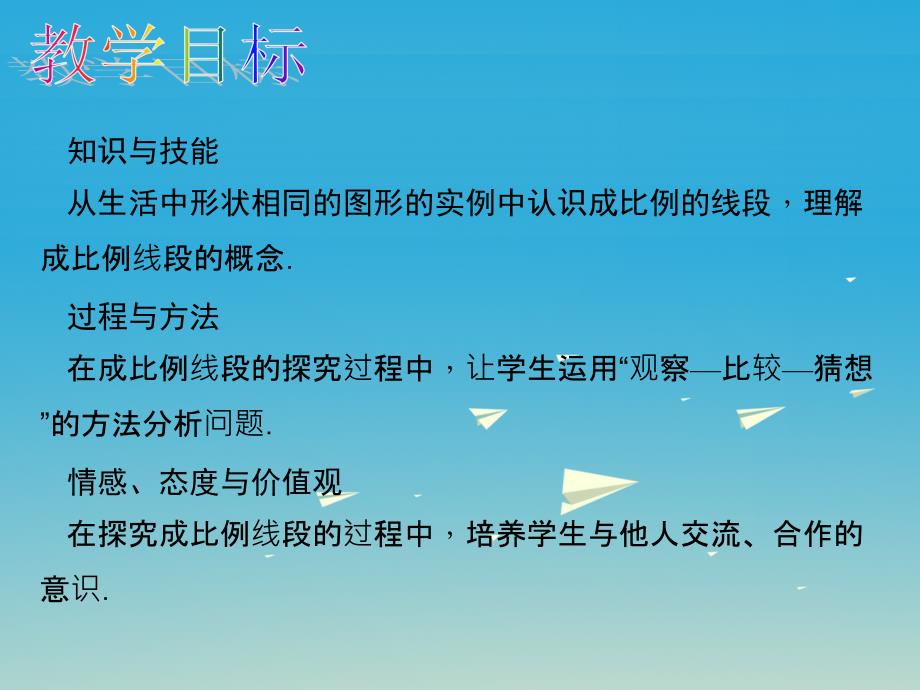 安徽省2018-2019学年九年级数学下册 27.1 图形的相似 第1课时 图形的相似教学课件 新人教版_第2页