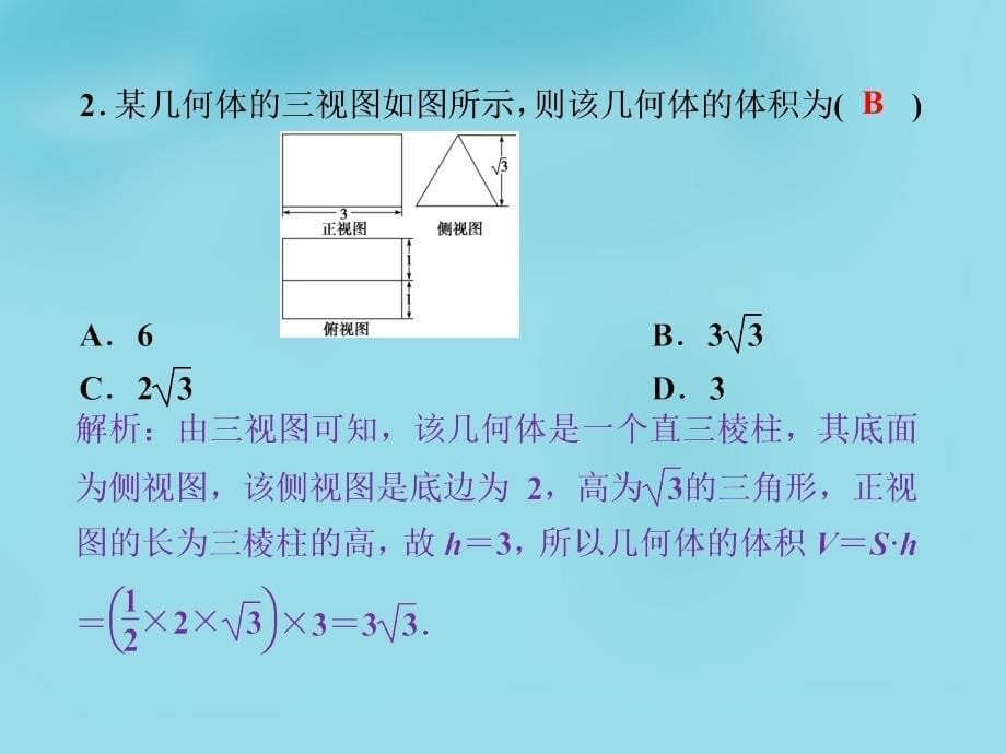 优化方案（新课标）2018高考数学一轮复习 第七章 第2讲 空间几何体的表面积与体积课件 文_第5页