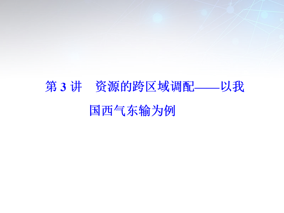 2018届高考地理一轮总复习 第十五章 第3讲 资源的跨区域调配 以我国西气东输为例课件_第1页