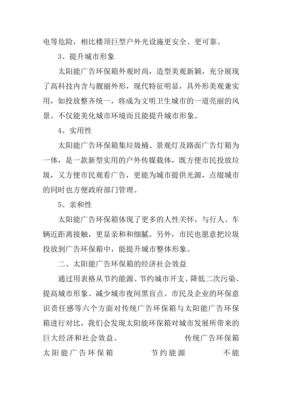 太阳能广告环保箱项目策划书20xx_第3页