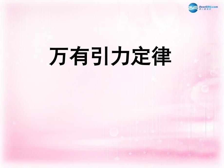 浙江省临海市杜桥中学高中物理 《第六章 万有引力定律》课件 新人教版必修2_第1页