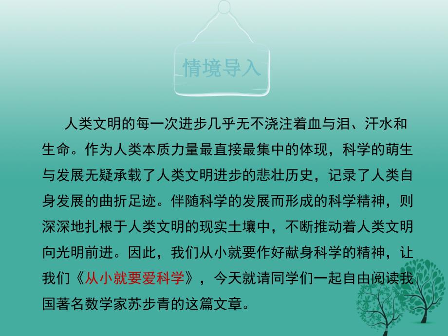 山西省太原市八年级语文上册 第26课《从小就要爱科学》课件 （新版）苏教版_第3页