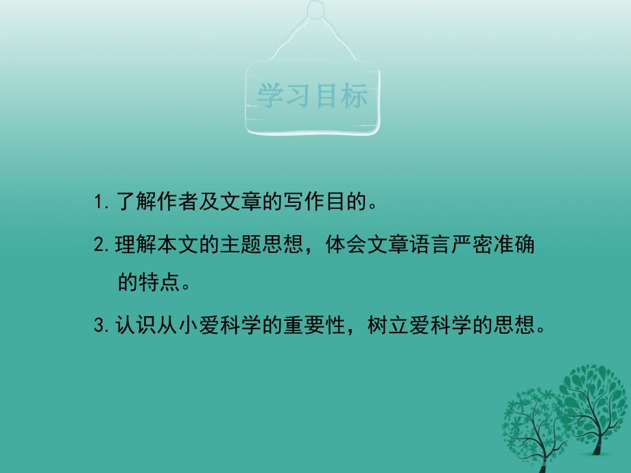 山西省太原市八年级语文上册 第26课《从小就要爱科学》课件 （新版）苏教版_第4页