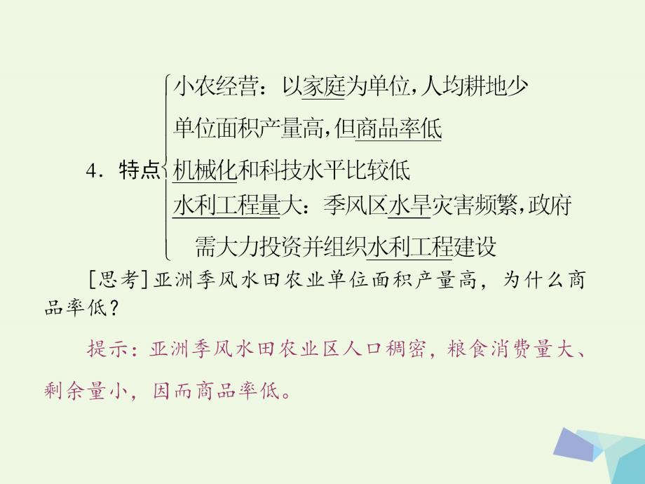 安徽省界首市2018-2019学年高中地理 第三章 农业地域的形成和发展 第二节 以种植业为主的农业地域类型课件 新人教版必修2_第3页