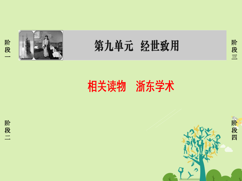 2018-2019学年高中语文 第9单元 相关读物 浙东学术课件 新人教版选修《中国文化经典研读》_第1页