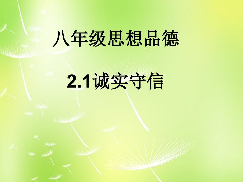 八年级政治上册 2.1.1 内诚于心 外信于人课件 粤教版_第1页