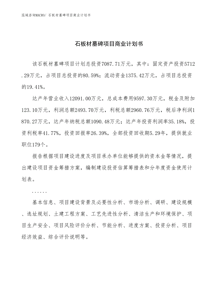 （融资）石板材墓碑项目商业计划书_第1页