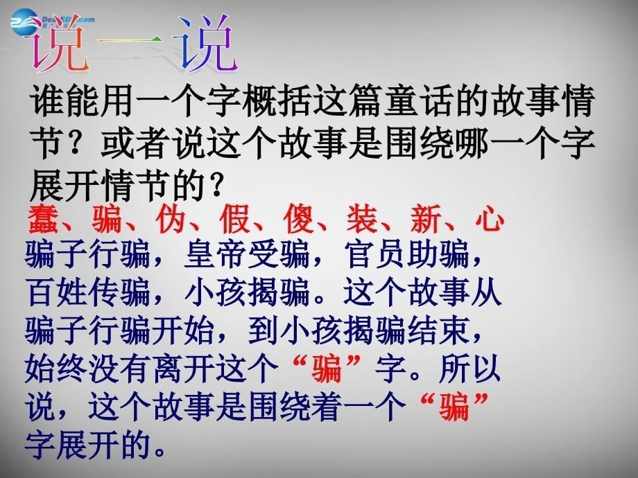 陕西省安康市宁陕县城关初级中学七年级语文上册 27 皇帝的新装课件1 新人教版_第5页