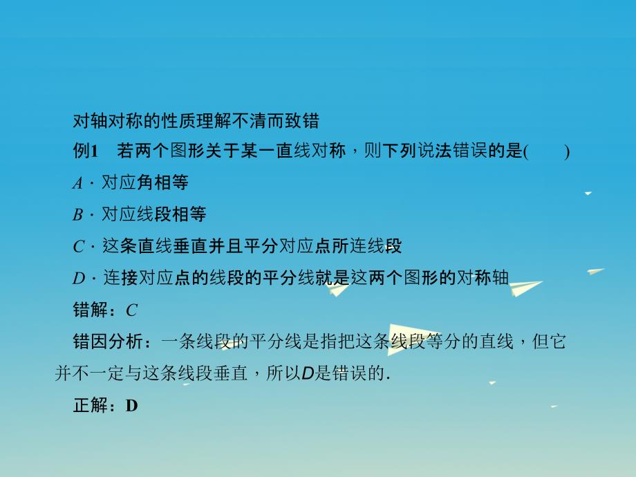 2018春七年级数学下册 5 生活中的轴对称易错课堂（五）课件 （新版）北师大版_第2页