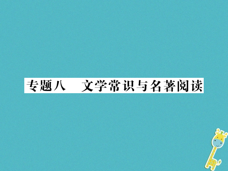 2018中考语文二轮复习专题突破讲读第1部分语言积累与运用专题八文学常识与名著阅读课件(1)_第1页