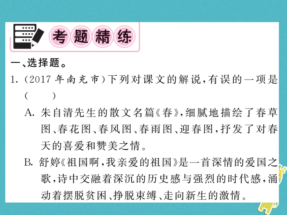 2018中考语文二轮复习专题突破讲读第1部分语言积累与运用专题八文学常识与名著阅读课件(1)_第2页