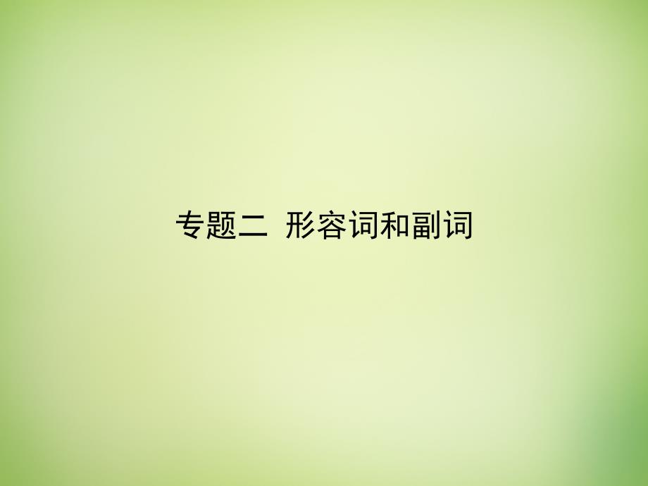 雄关漫道2018高考英语二轮专题复习 专题二 形容词和副词课件_第1页