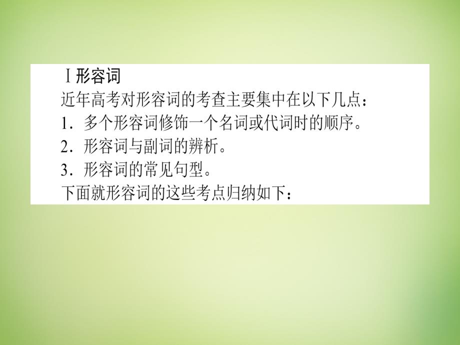 雄关漫道2018高考英语二轮专题复习 专题二 形容词和副词课件_第3页