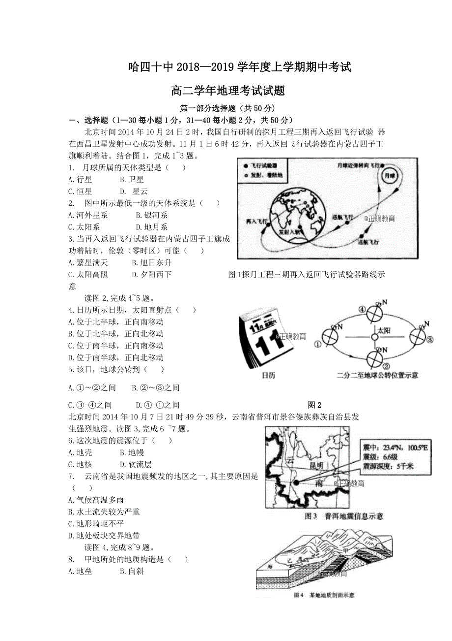 黑龙江省哈尔滨四十中2018-2019学年高二上学期期中考试地理试卷_第1页