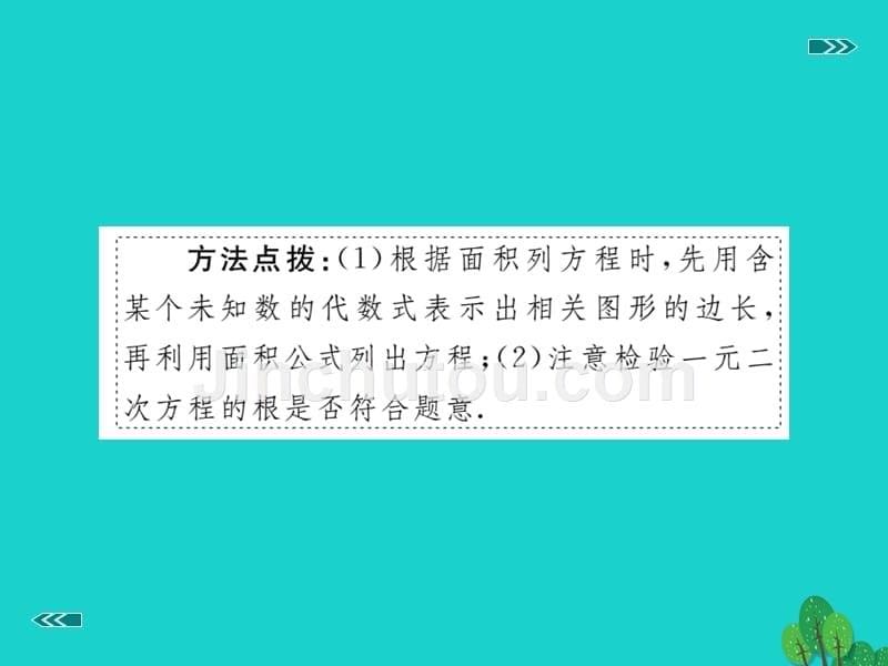 2018年秋九年级数学上册 2.3 第2课时 利用一元二次方程解决面积问题（小册子）课件 （新版）北师大版_第5页