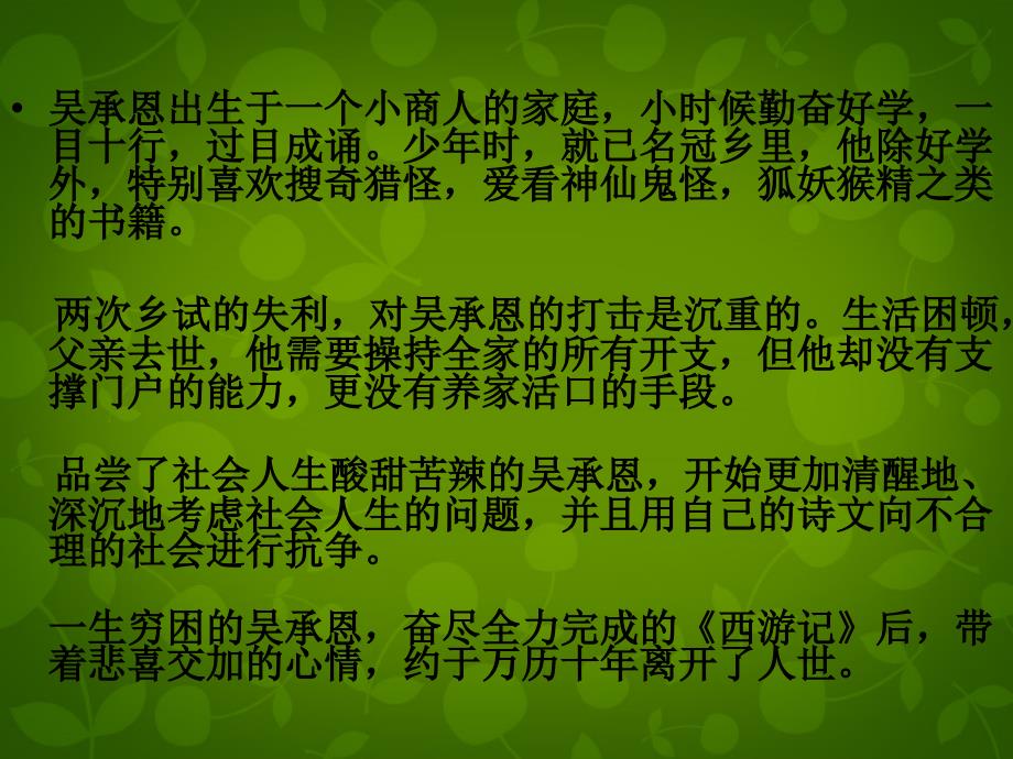 江苏省常州市新北区实验学校七年级语文下册 名著推荐与阅读《西游记》课件 （新版）苏教版_第2页