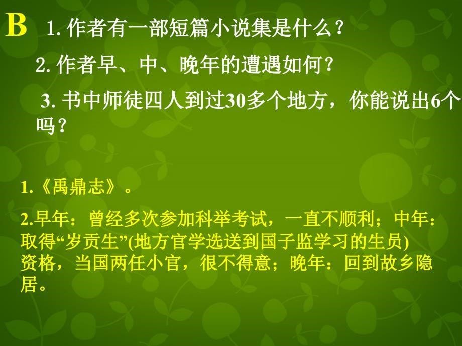 江苏省常州市新北区实验学校七年级语文下册 名著推荐与阅读《西游记》课件 （新版）苏教版_第5页