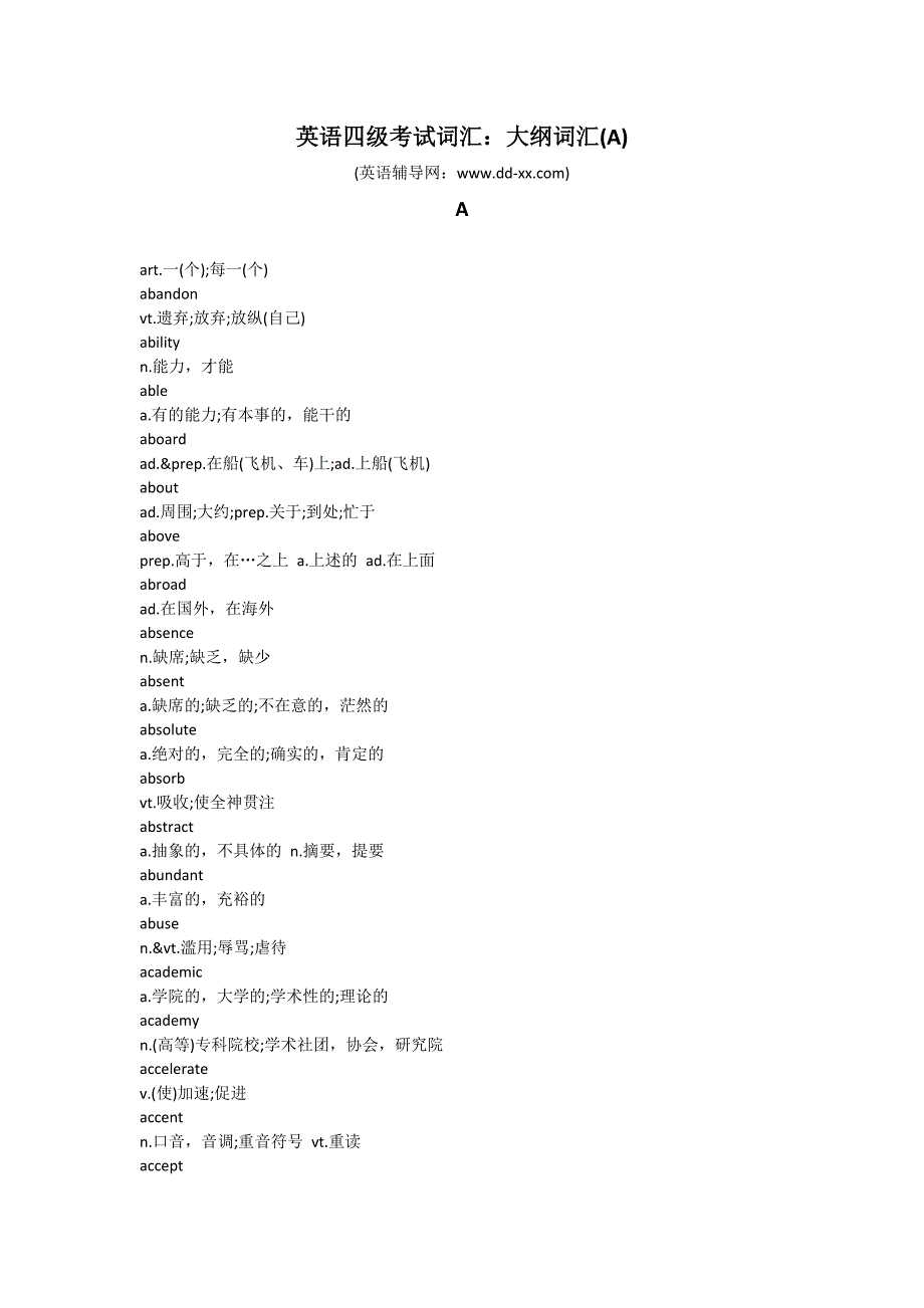 英语四级考试词汇：大纲词汇(A)_第1页