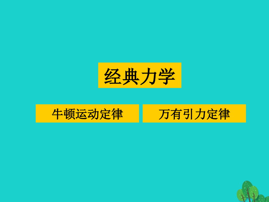 2018-2019学年高中物理 第六章 第6节 经典力学的局限性课件 新人教版_第3页