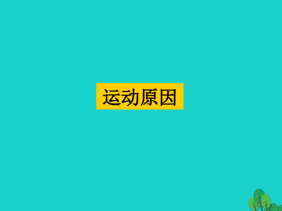 2018-2019学年高中物理 第六章 第6节 经典力学的局限性课件 新人教版_第4页