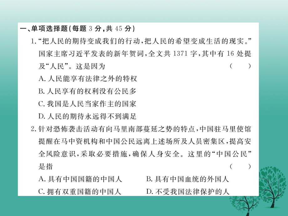 2018春八年级政治下学期期中检测卷课件 新人教版_第2页