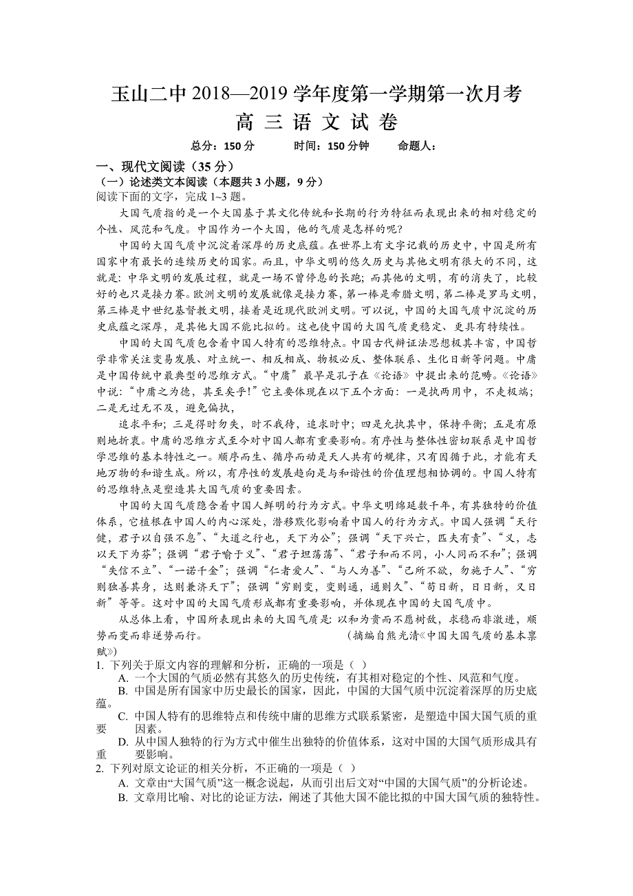 江西省玉山县二中2019届高三上学期第一次月考语文试卷_第1页