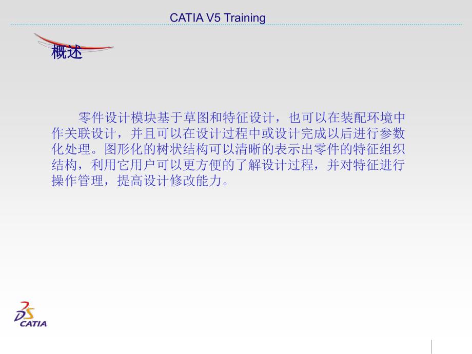 CATIA零件设计.pdf_第2页