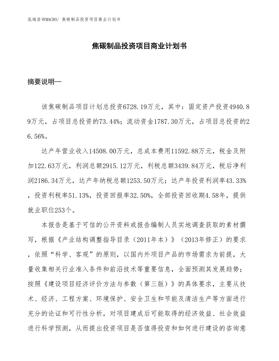 （申请资料）焦碳制品投资项目商业计划书_第1页