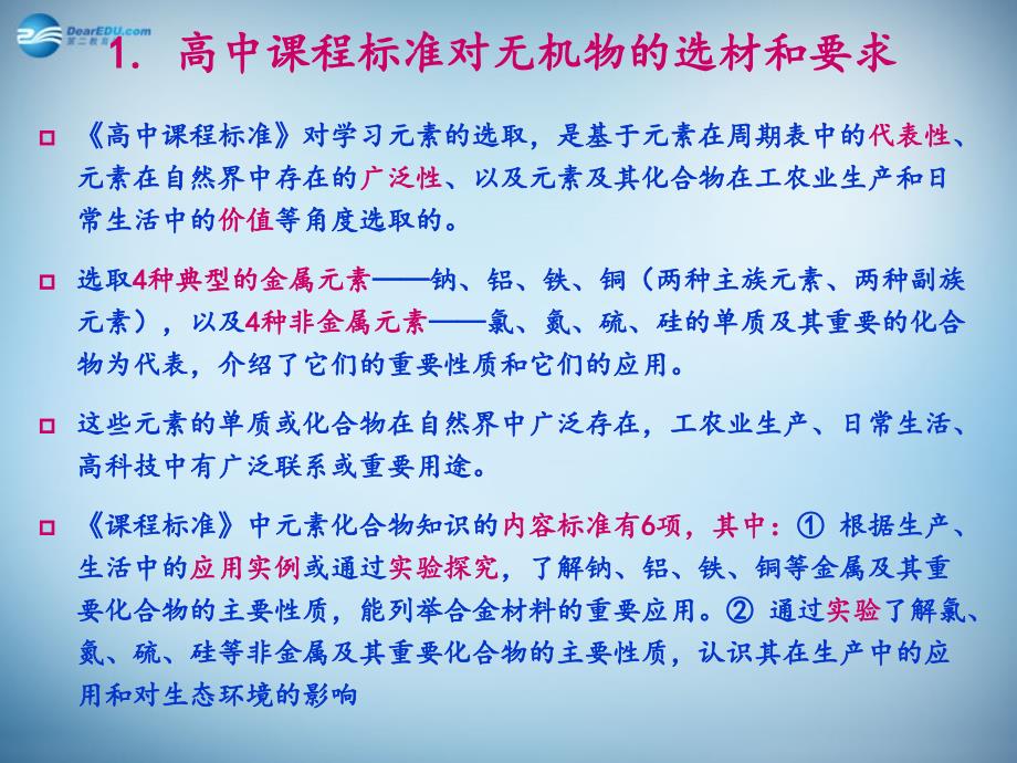 福建省高中化学 教学建议课件 鲁科版_第2页