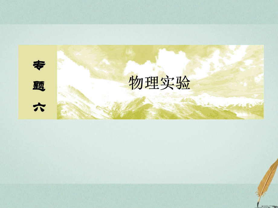 2018届高考物理二轮复习板块一专题六物理实验6-1力学实验课件_第2页