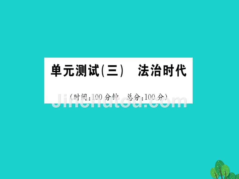 2018年秋九年级政治全册 第三单元 法治时代单元综合测试（三）课件 人民版_第1页