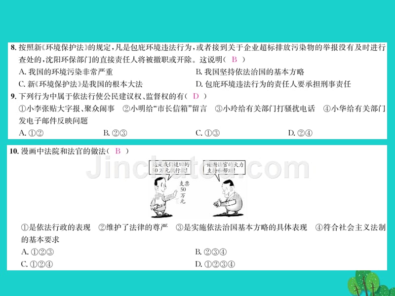 2018年秋九年级政治全册 第三单元 法治时代单元综合测试（三）课件 人民版_第4页