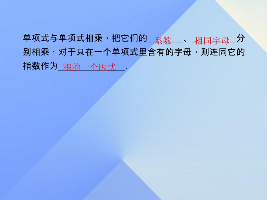 2018年秋八年级数学上册 14.1.4 单项式乘以单项式习题课件 新人教版_第2页