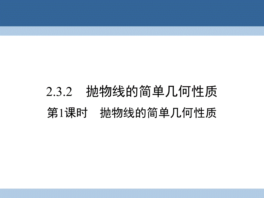 2018-2019学年高中数学 第二章 圆锥曲线与方程 2.3.2.1 抛物线的简单几何性质课件 新人教a版选修1-1_第1页