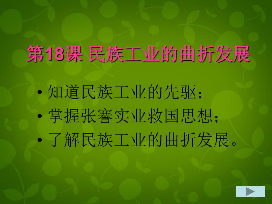 海南省2018中考历史 八上 第六单元 第18课 民族工业曲折发展课件 华东师大版_第3页