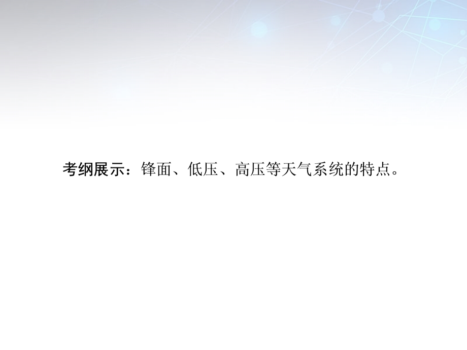 2018届高考地理一轮总复习 第三章 第3讲 常见天气系统课件_第2页